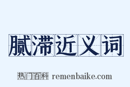 腻滞近义词是什么意思的图片